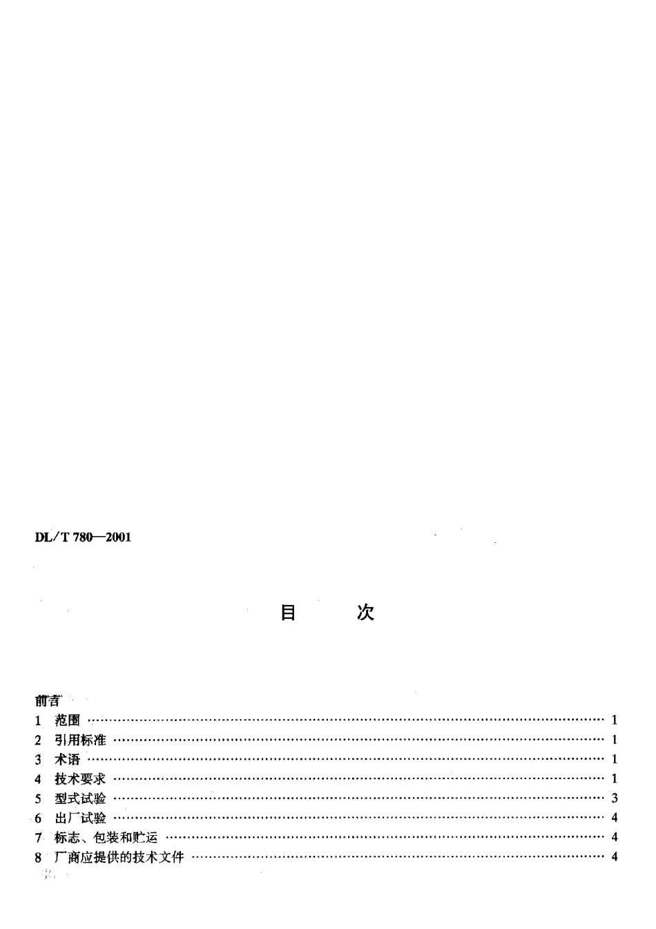 【电力行业标准】DLT 780-2001 配电系统中性点接地电阻器.pdf_第3页