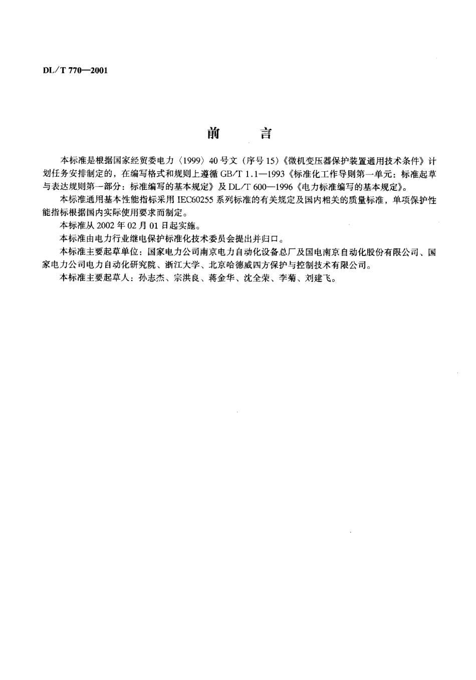 【电力行业标准】DLT 770-2001 微机变压器保护装置通用技术条件.pdf_第2页
