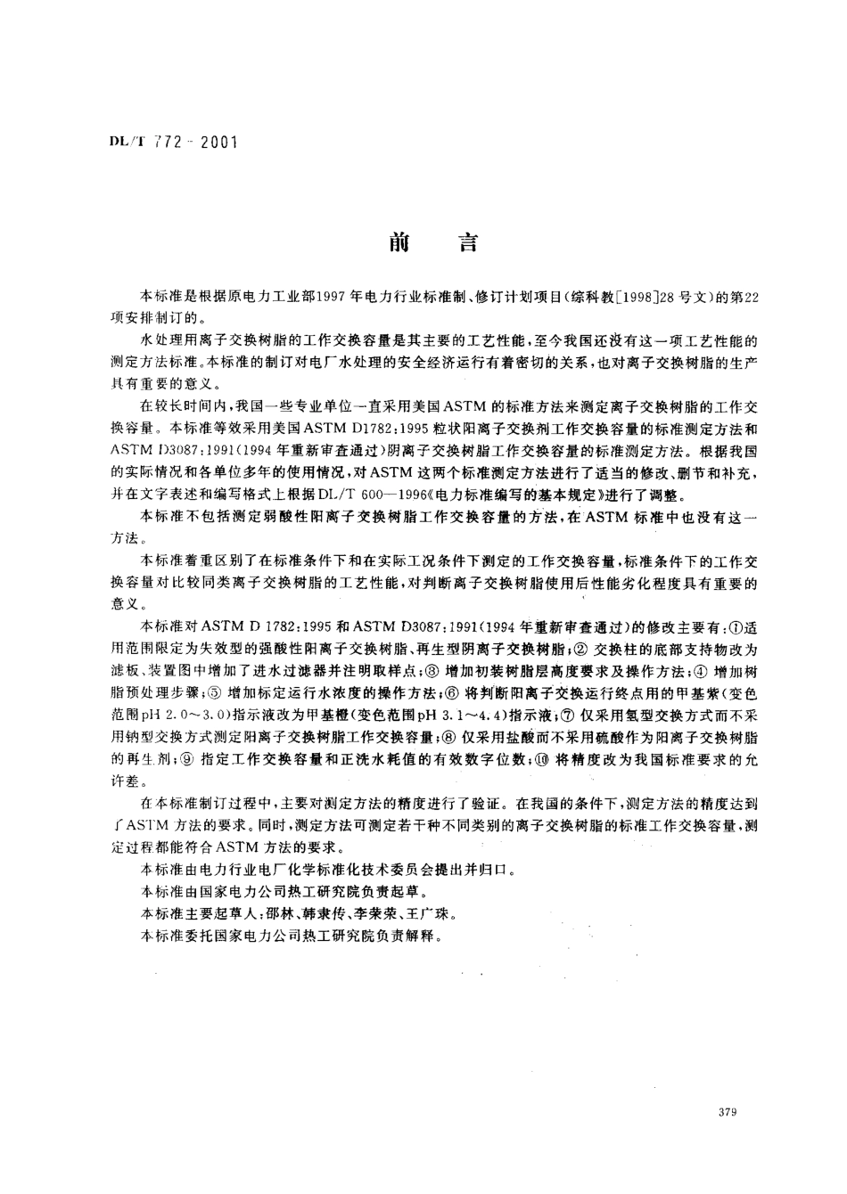【电力行业标准】DLT 772-2001 火力发电水处理用离子交换树脂标准工作交换容量测定方法.pdf_第1页
