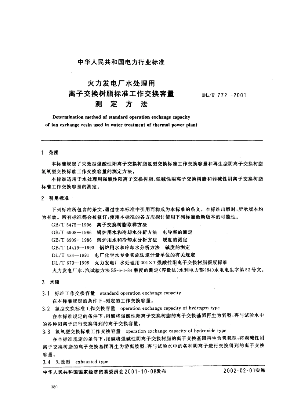 【电力行业标准】DLT 772-2001 火力发电水处理用离子交换树脂标准工作交换容量测定方法.pdf_第2页
