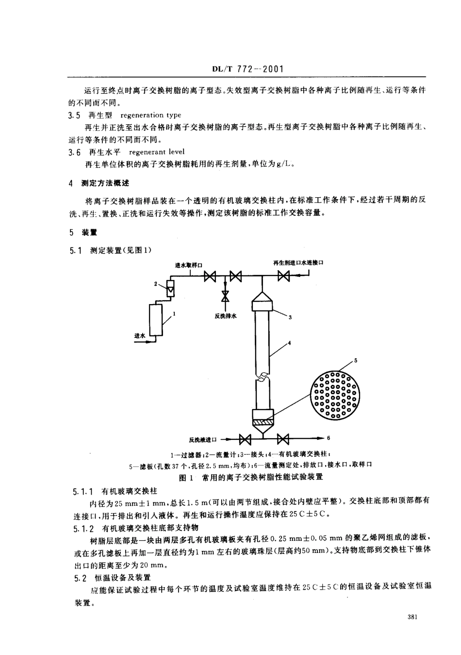 【电力行业标准】DLT 772-2001 火力发电水处理用离子交换树脂标准工作交换容量测定方法.pdf_第3页