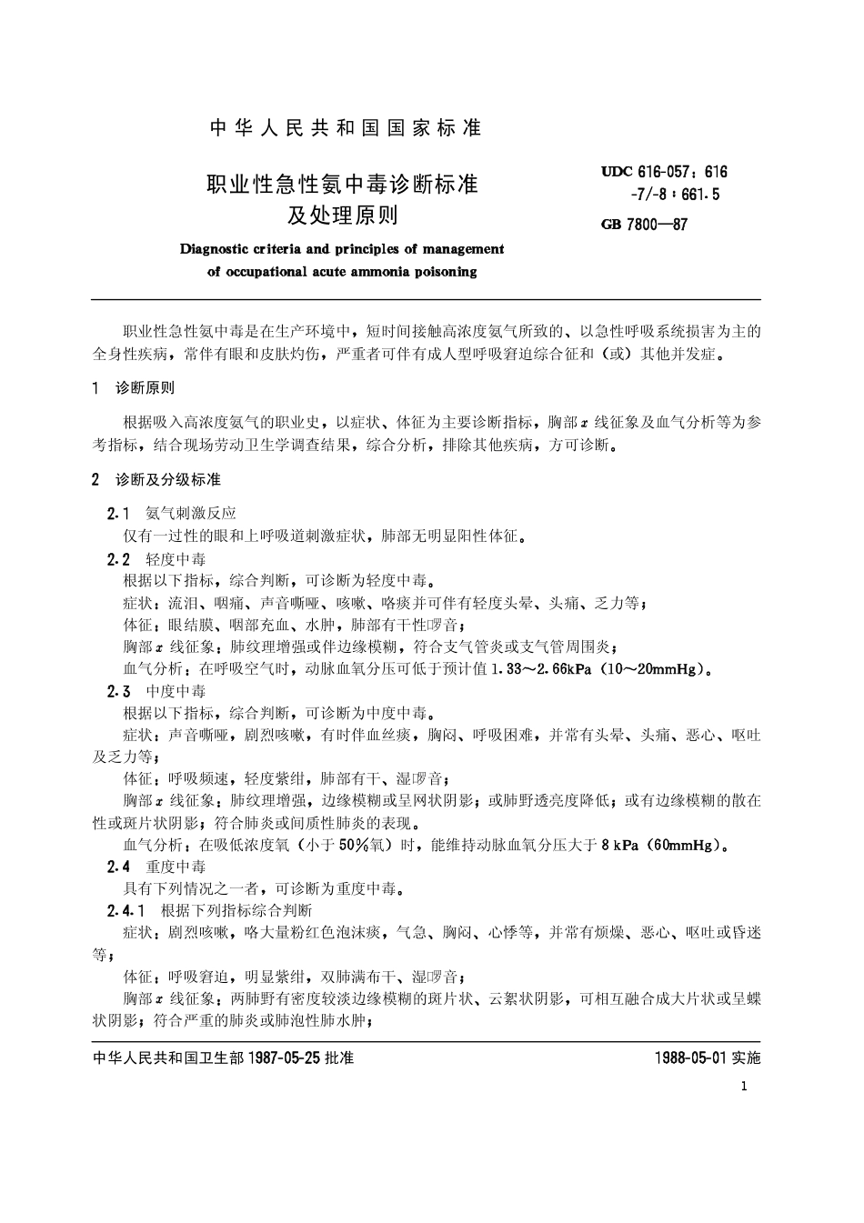 GB 7800-1987 职业性急性氨中毒诊断标准及处理原则.pdf_第2页