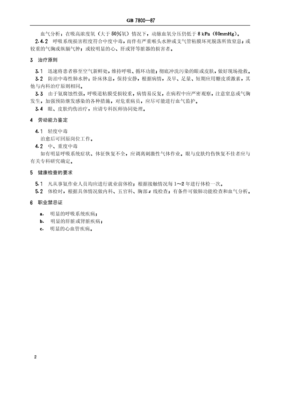 GB 7800-1987 职业性急性氨中毒诊断标准及处理原则.pdf_第3页