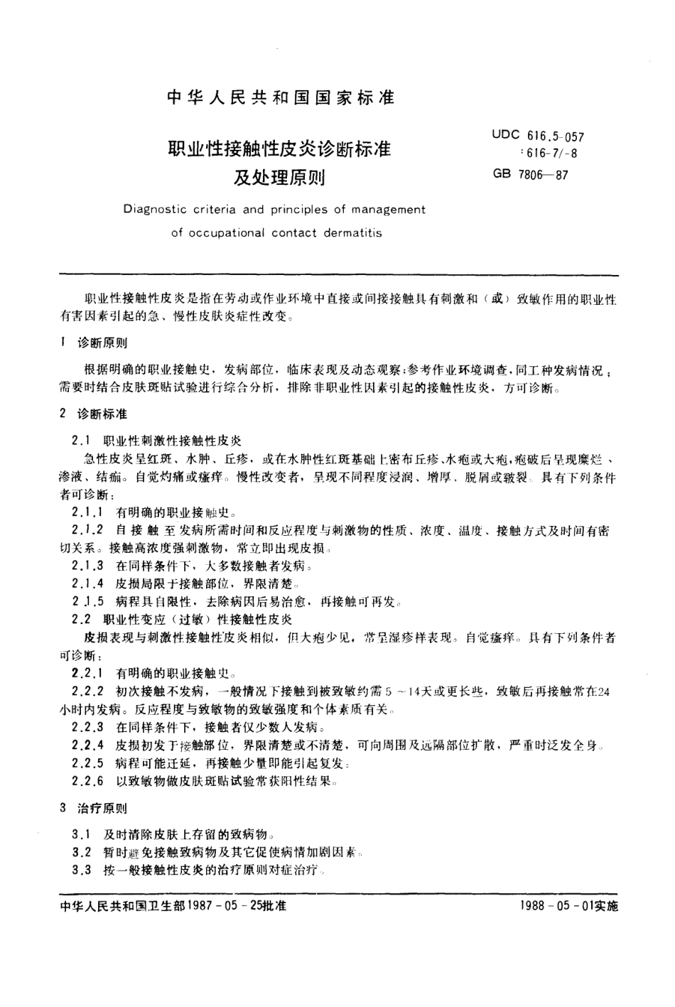 GB 7806-1987 职业性接触性皮炎诊断标准及处理原则.pdf_第1页