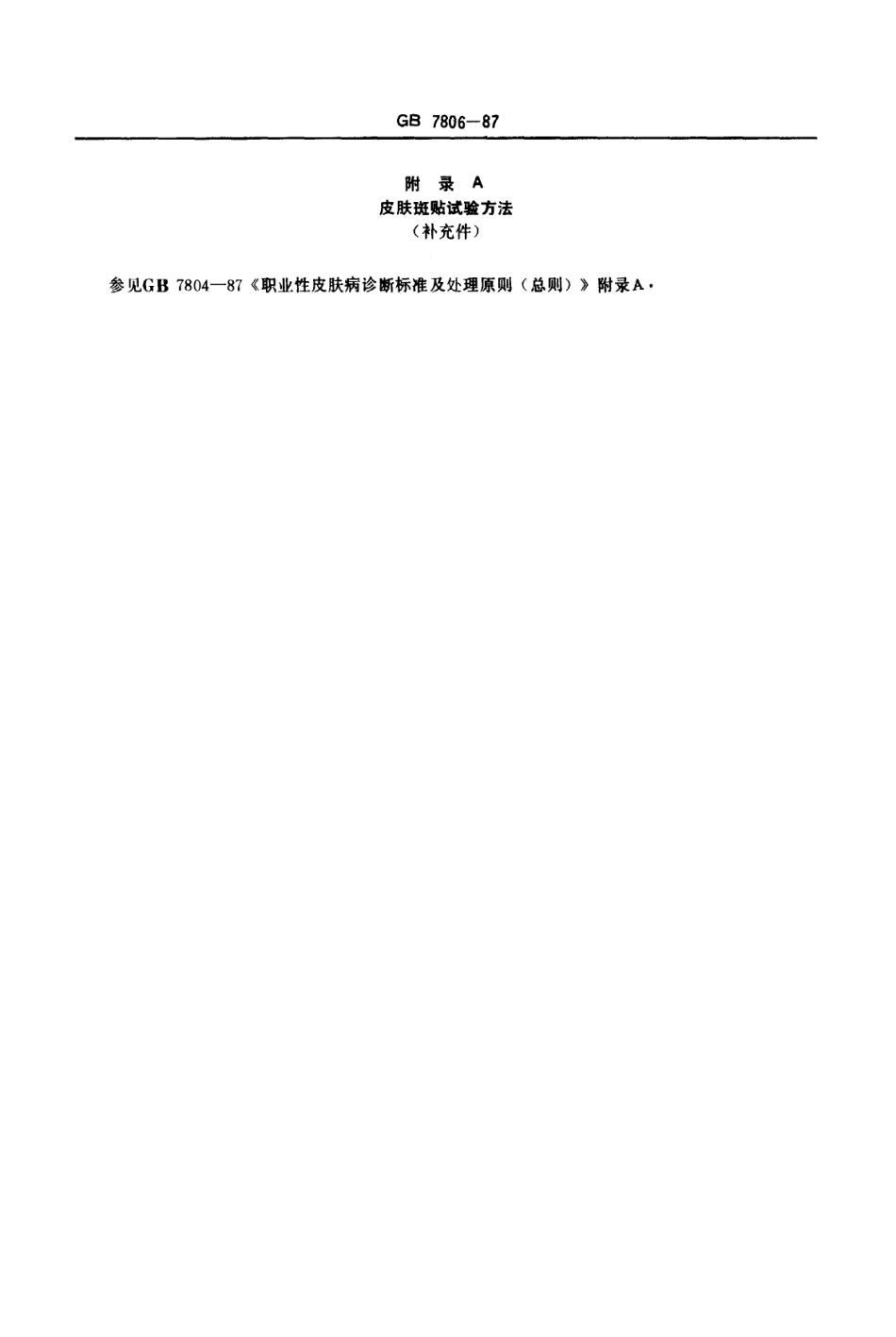 GB 7806-1987 职业性接触性皮炎诊断标准及处理原则.pdf_第3页