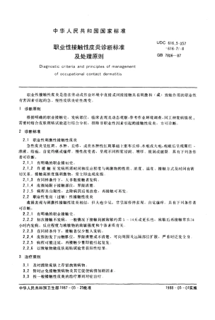 GB 7806-1987 职业性接触性皮炎诊断标准及处理原则.pdf