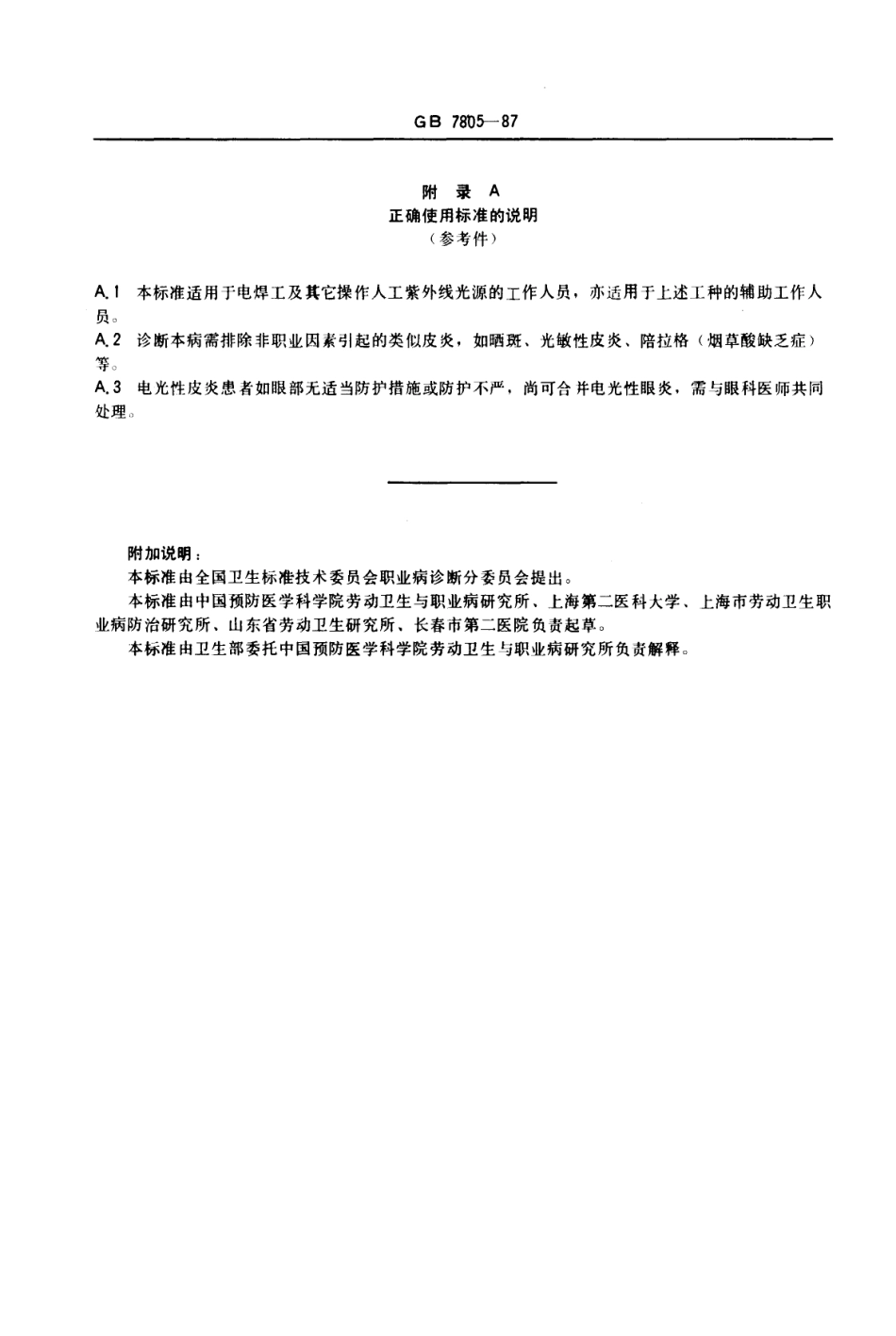 GB 7805-1987 职业性电光性皮炎诊断标准及处理原则.pdf_第2页
