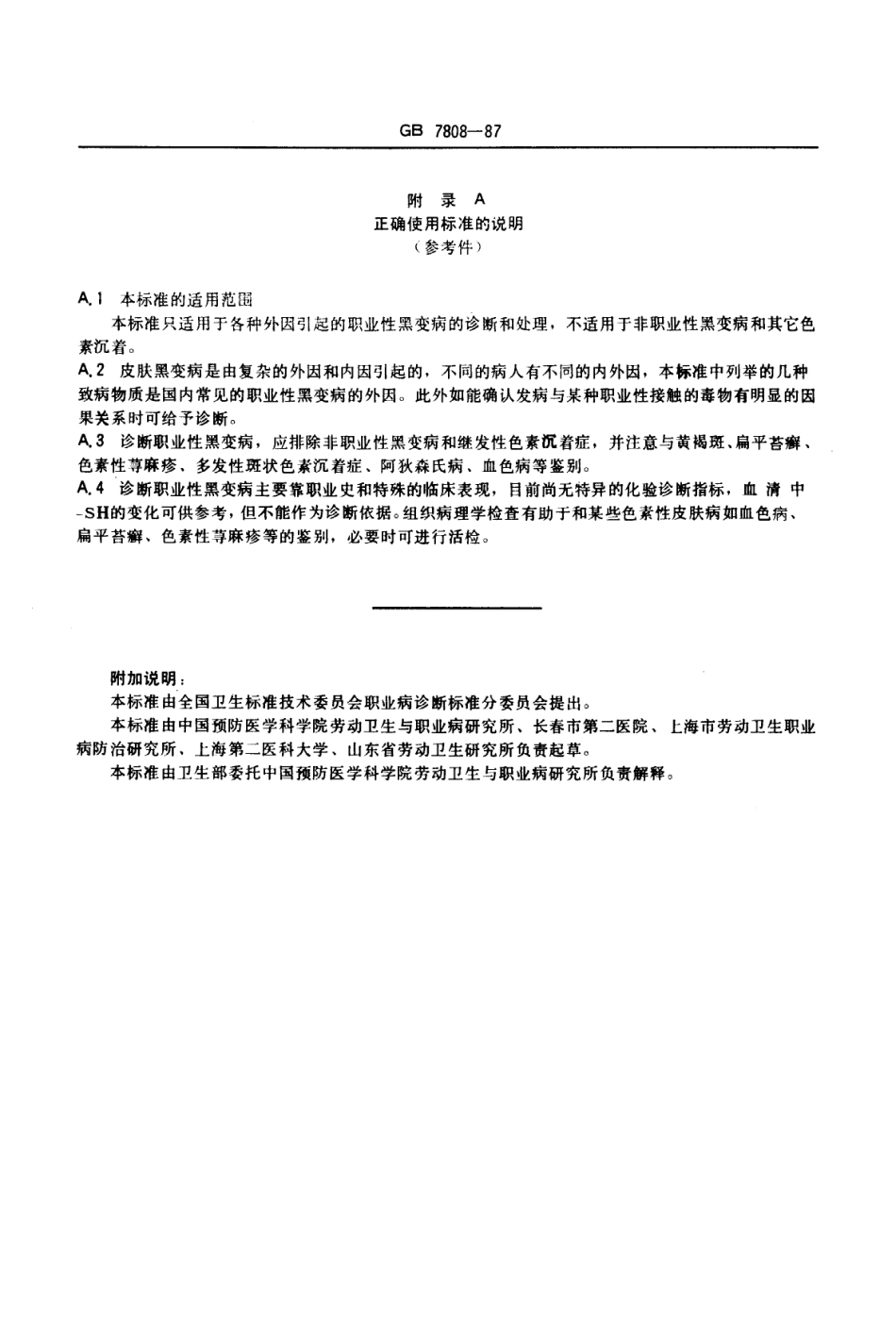 GB 7808-1987 职业性黑变病诊断标准及处理原则.pdf_第2页