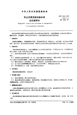 GB 7808-1987 职业性黑变病诊断标准及处理原则.pdf