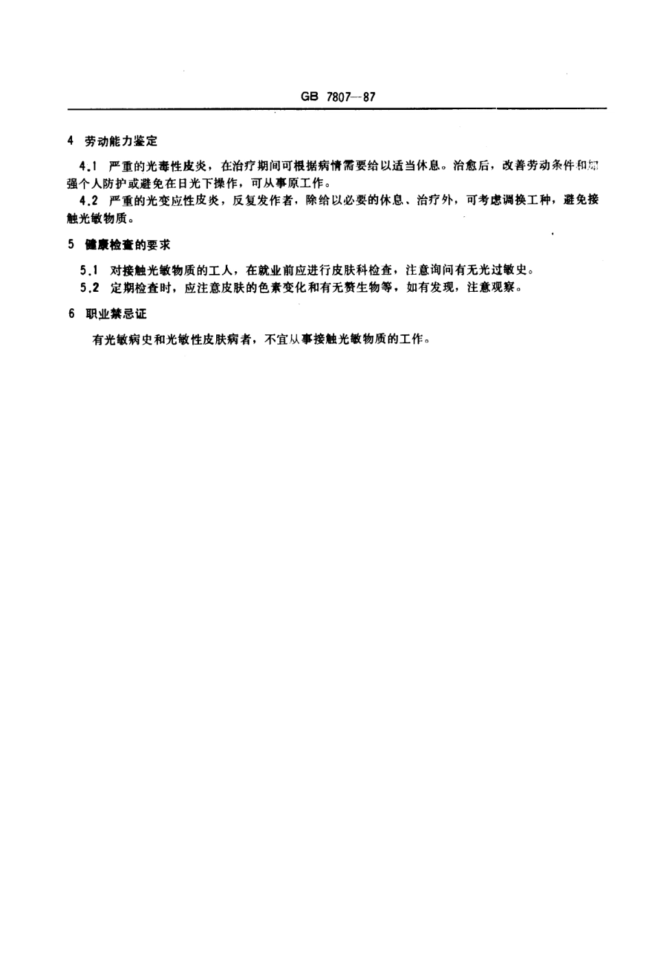 GB 7807-1987 职业性光敏性皮炎诊断标准及处理原则.pdf_第2页