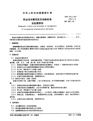 GB 7807-1987 职业性光敏性皮炎诊断标准及处理原则.pdf
