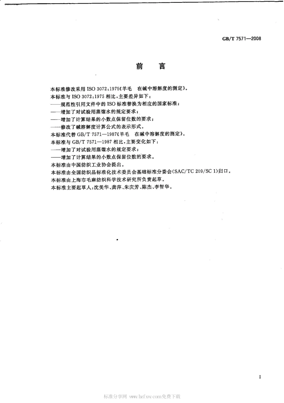GBT 7571-2008 羊毛 在碱中溶解度的测定.pdf_第2页