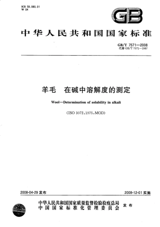 GBT 7571-2008 羊毛 在碱中溶解度的测定.pdf