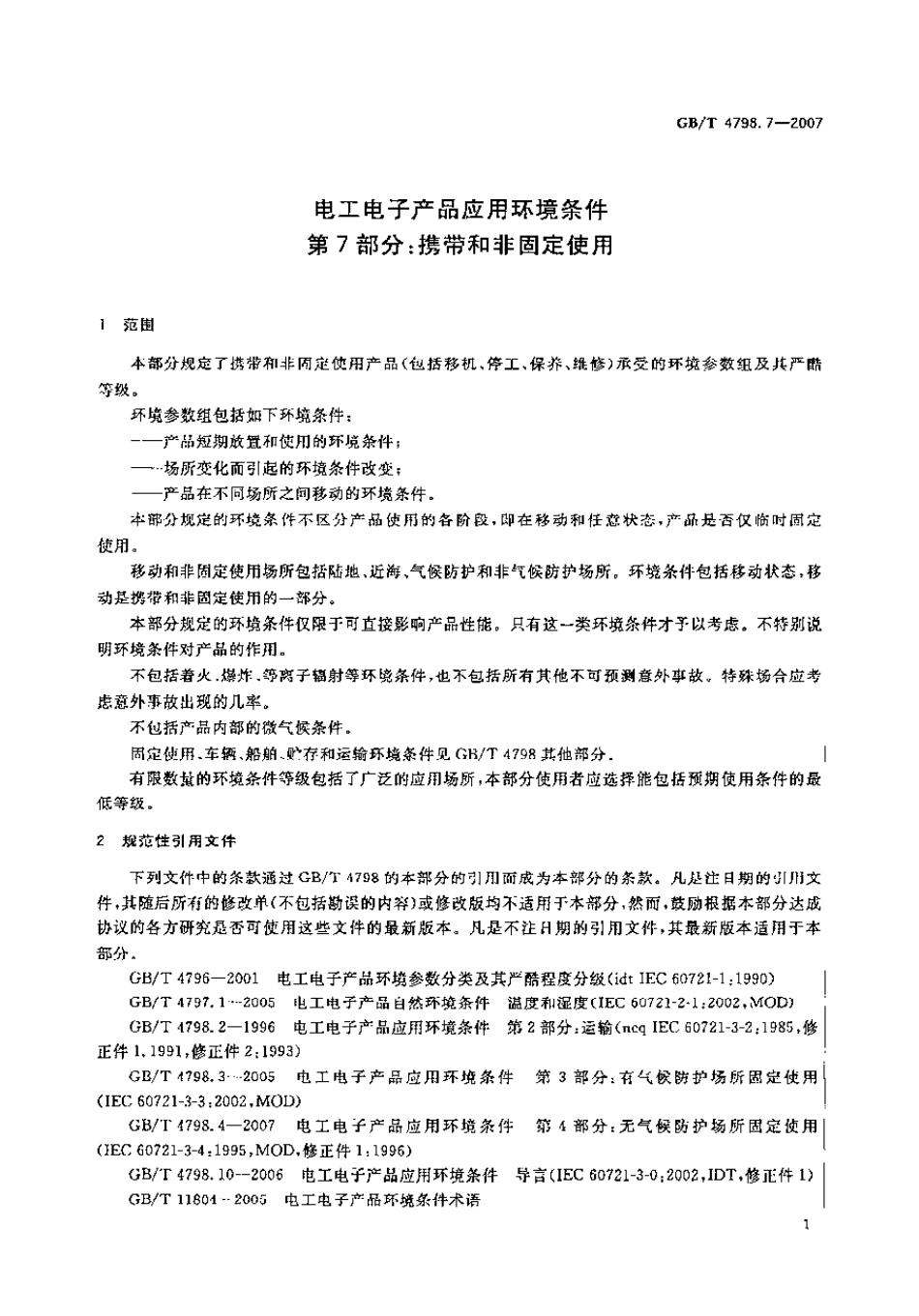 GBT 4798.7-2007 电工电子产品应用环境条件 第7部分：携带和非固定使用.pdf_第1页