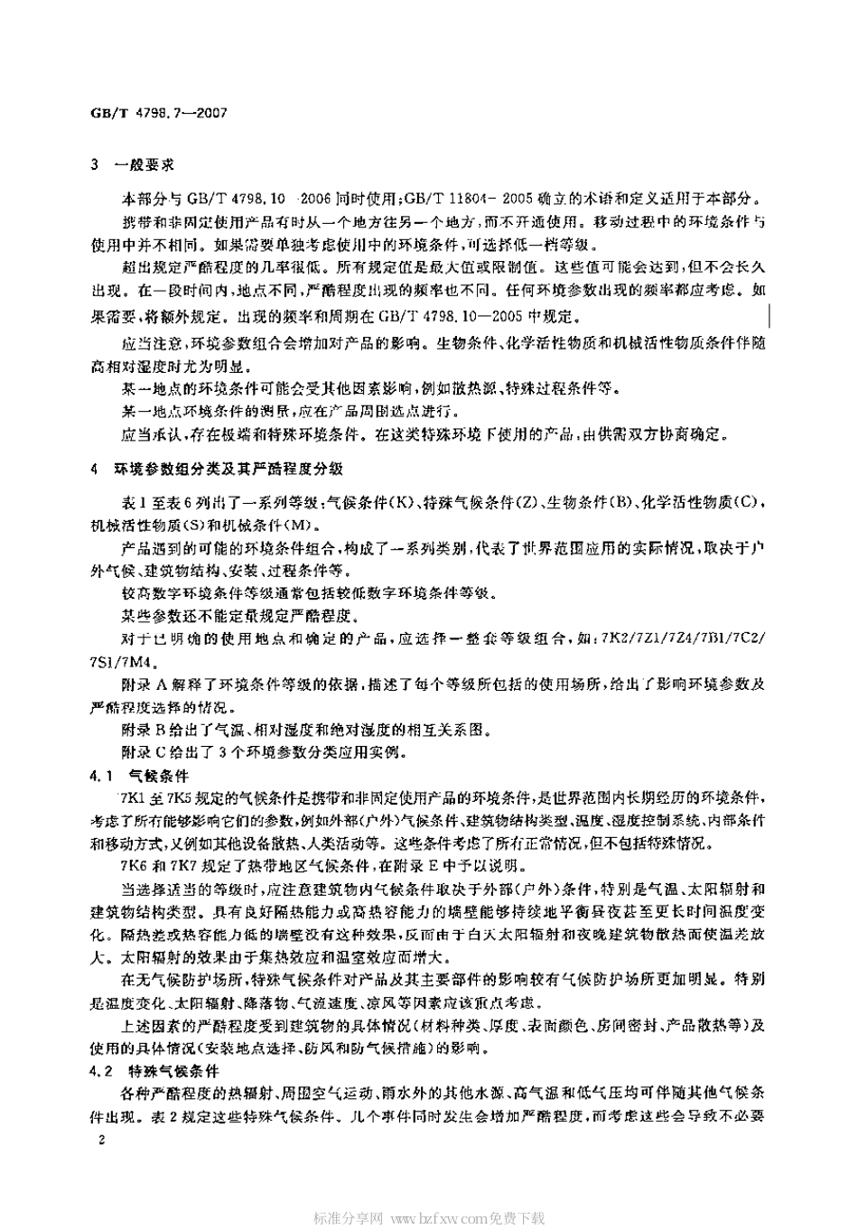 GBT 4798.7-2007 电工电子产品应用环境条件 第7部分：携带和非固定使用.pdf_第2页