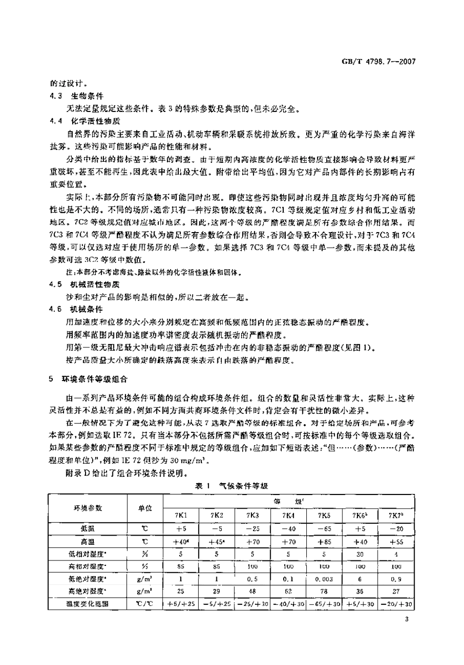 GBT 4798.7-2007 电工电子产品应用环境条件 第7部分：携带和非固定使用.pdf_第3页