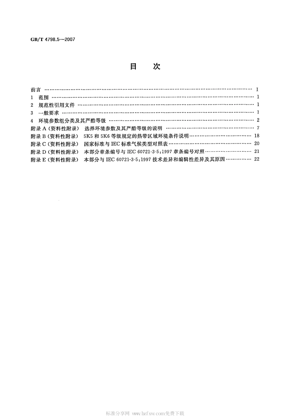 GBT 4798.5-2007 电工电子产品应用环境条件 第5部分：地面车辆使用.pdf_第2页