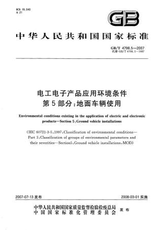 GBT 4798.5-2007 电工电子产品应用环境条件 第5部分：地面车辆使用.pdf
