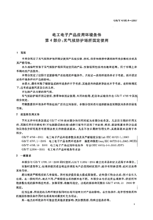 GBT 4798.4-2007 电工电子产品应用环境条件 第4部分：无气候防护场所固定使用.pdf