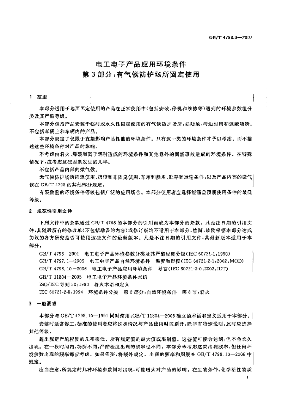 GBT 4798.3-2007 电工电子产品应用环境条件 第3部分：有气候防护场所固定使用.pdf_第1页