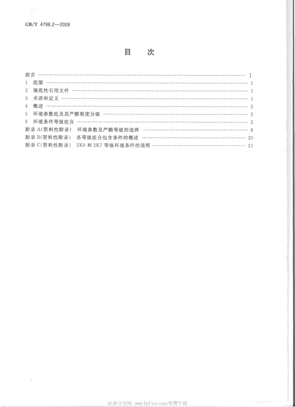 GBT 4798.2-2008 电工电子产品应用环境条件 第2部分 运输.pdf_第2页