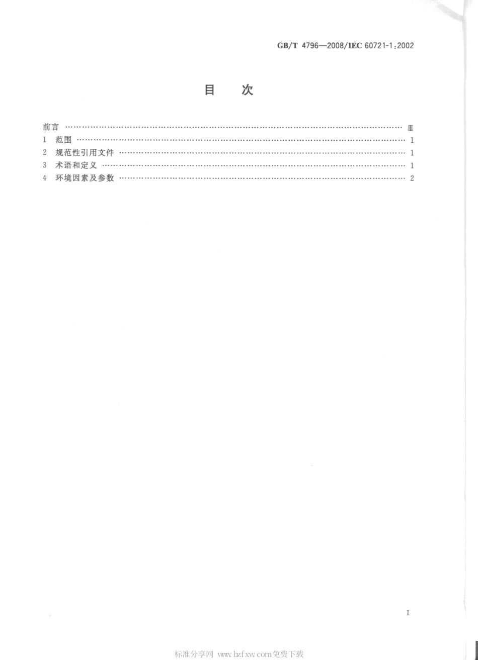 GBT 4796-2008 电工电子产品环境条件分类 第1部分：环境参数及其严酷程度.pdf_第2页