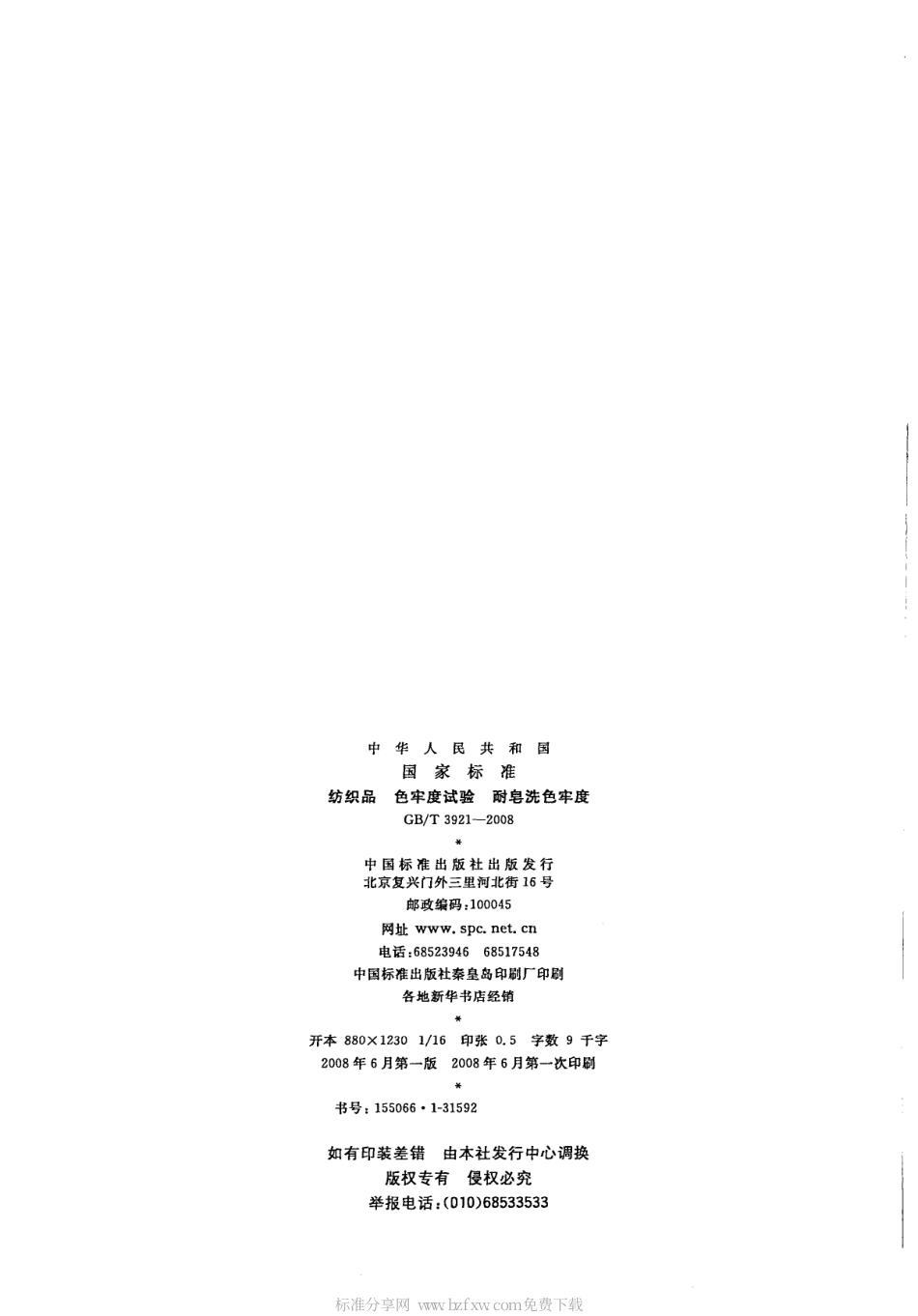 GBT 3921-2008 纺织品 色牢度试验 耐皂洗色牢度.pdf_第2页