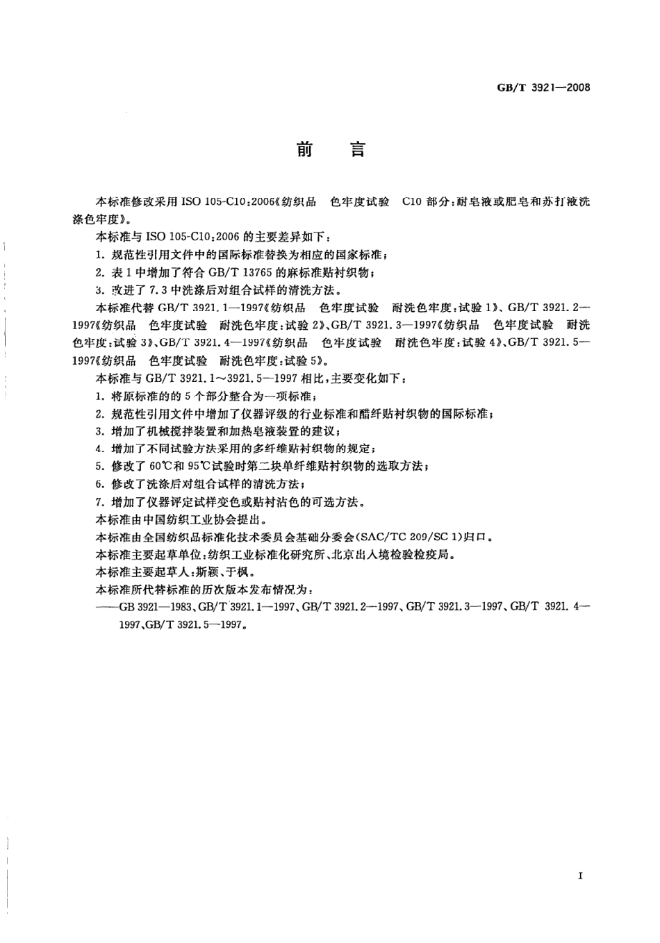 GBT 3921-2008 纺织品 色牢度试验 耐皂洗色牢度.pdf_第3页