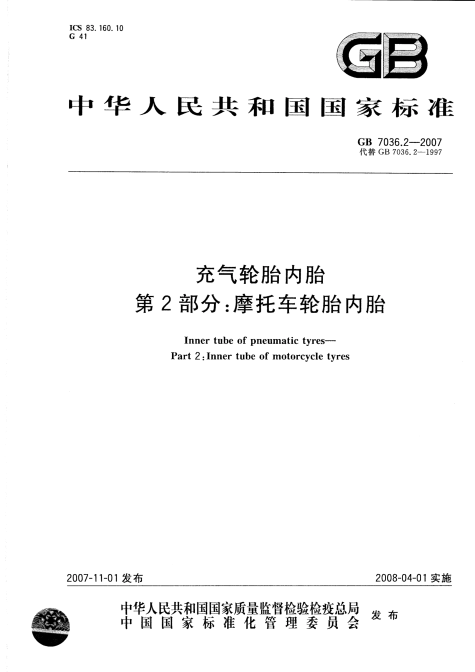 GB 7036.2-2007 充气轮胎内胎 第2部分：摩托车轮胎内胎.pdf_第1页