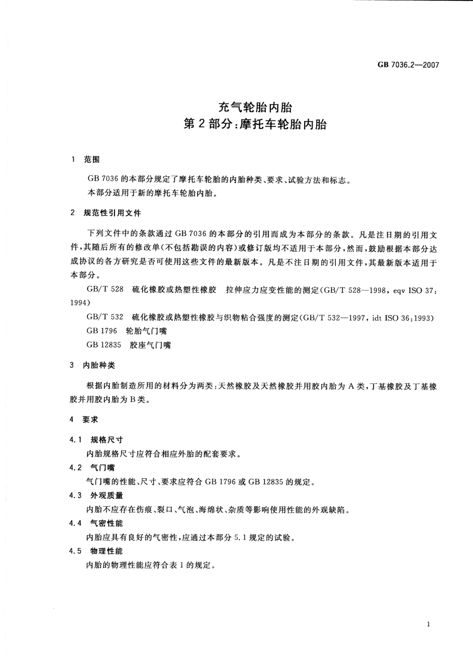 GB 7036.2-2007 充气轮胎内胎 第2部分：摩托车轮胎内胎.pdf_第3页