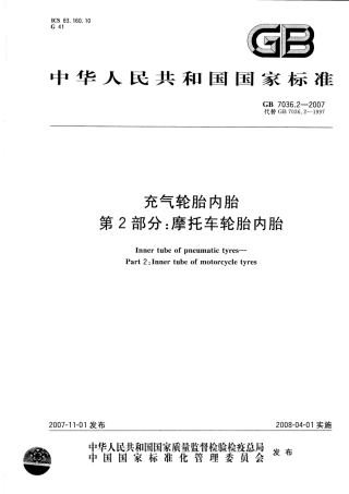 GB 7036.2-2007 充气轮胎内胎 第2部分：摩托车轮胎内胎.pdf