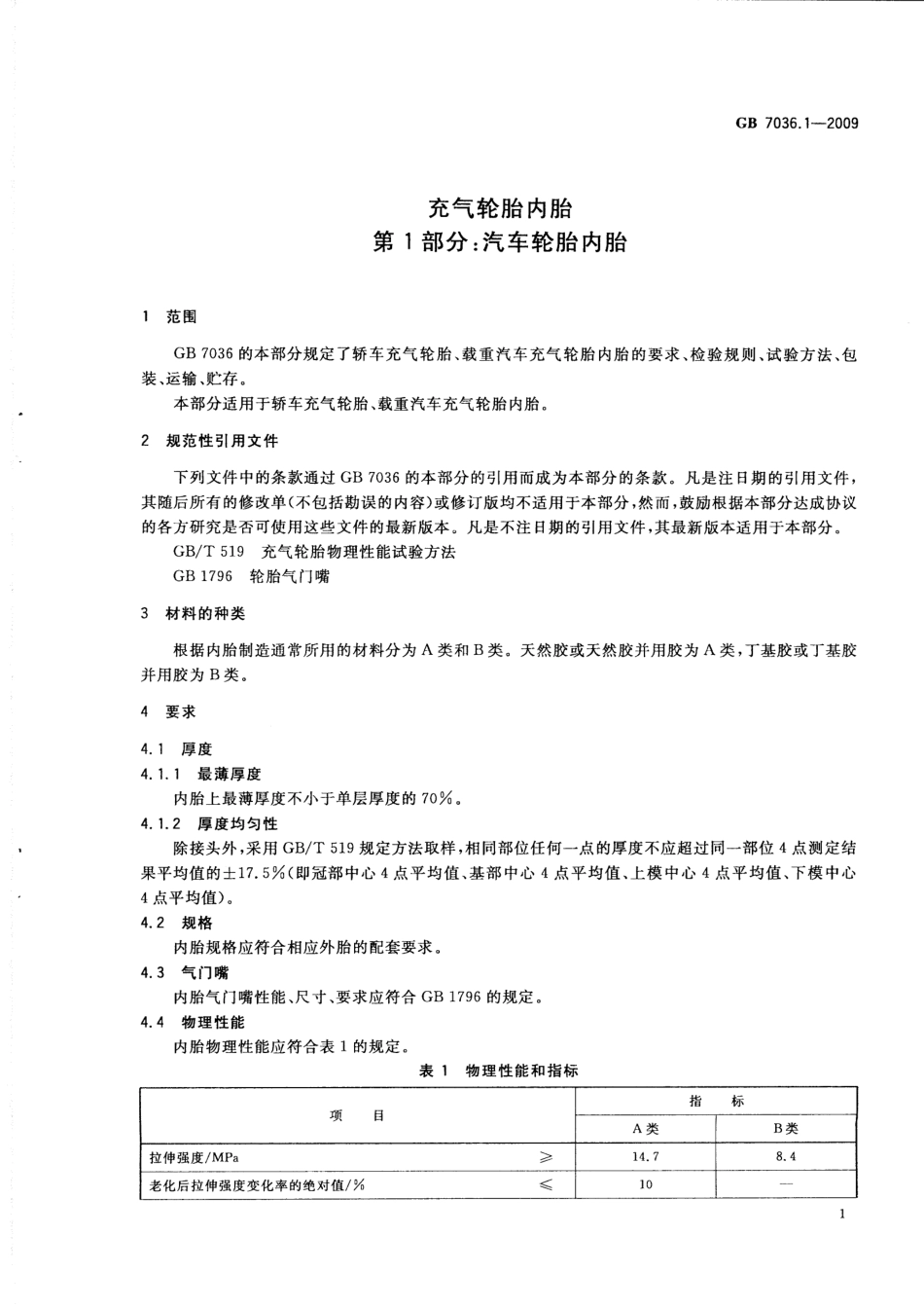 GB 7036.1-2009 充气轮胎内胎 第1部分：汽车轮胎内胎.pdf_第3页