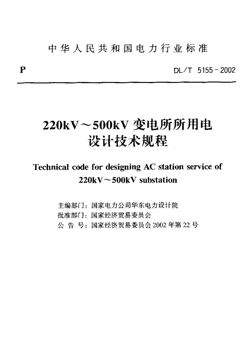 【电力行业标准】DLT 5155-2002 220kV～500kV变电所所用电设计技术规程.pdf_第2页