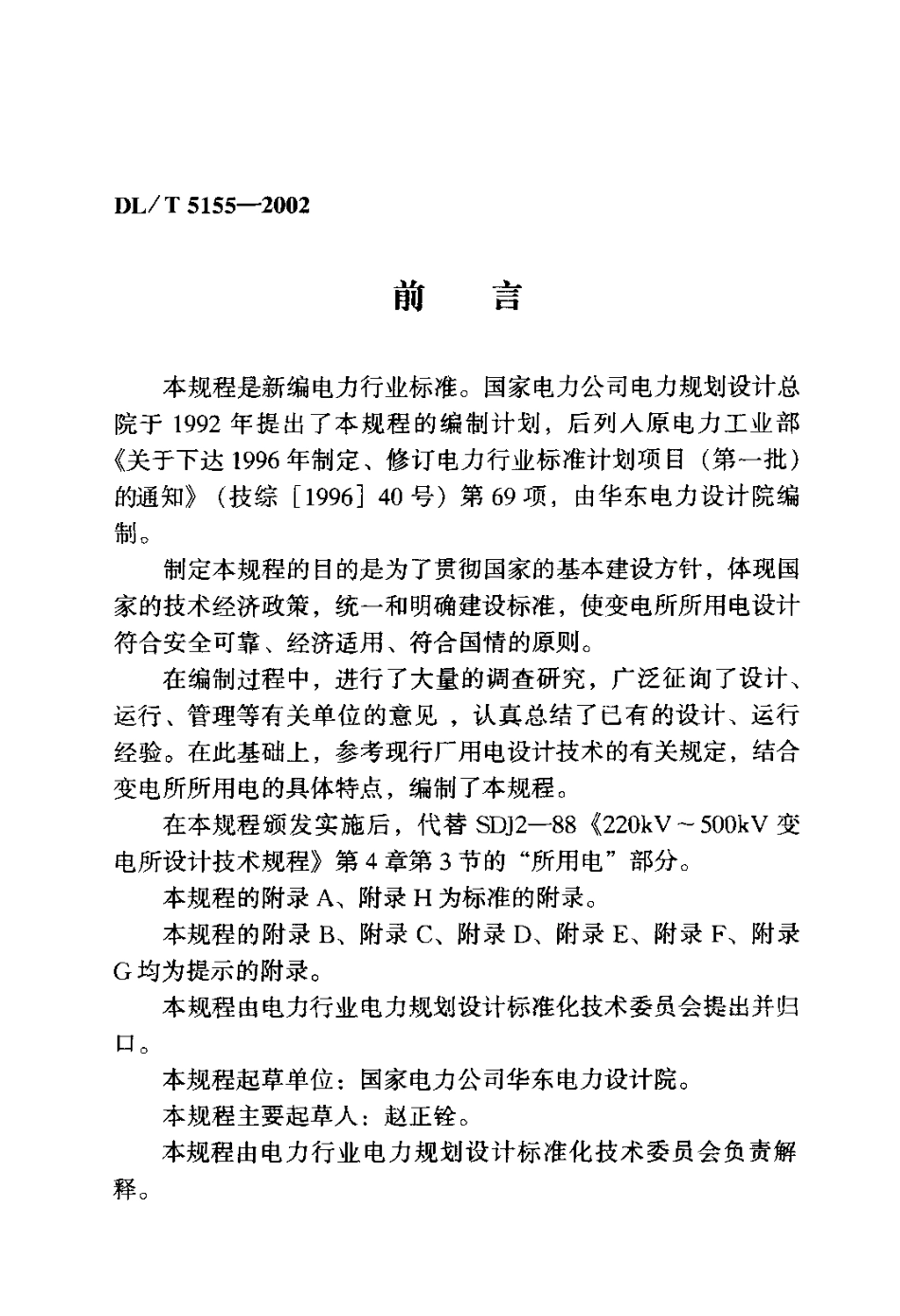 【电力行业标准】DLT 5155-2002 220kV～500kV变电所所用电设计技术规程.pdf_第3页