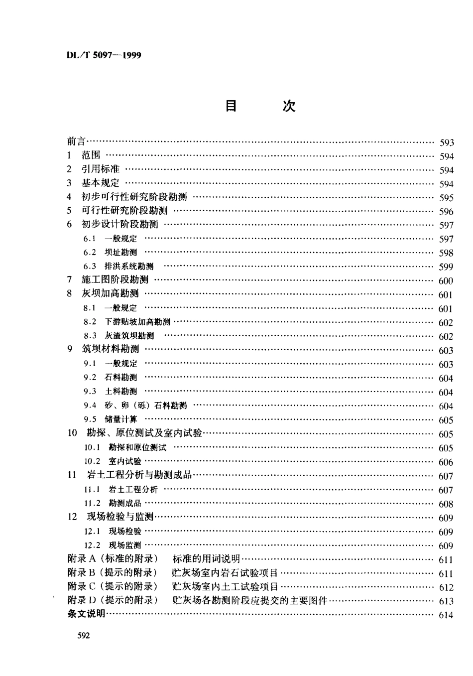 【电力行业标准】DLT 5097-1999 火力发电厂贮灰场岩土工程勘测技术规程.PDF_第2页