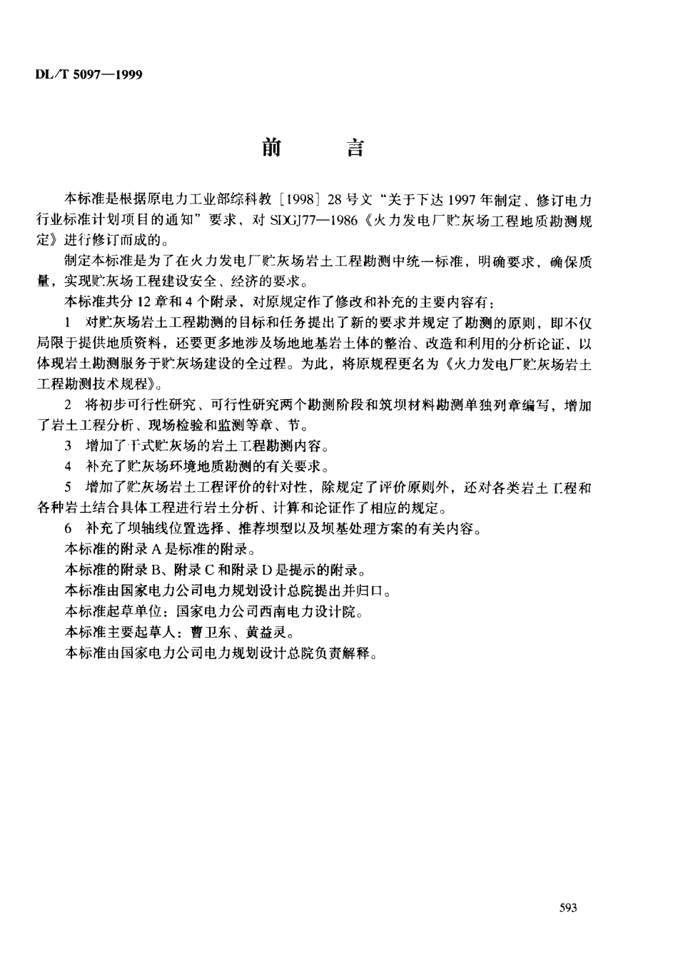 【电力行业标准】DLT 5097-1999 火力发电厂贮灰场岩土工程勘测技术规程.PDF_第3页