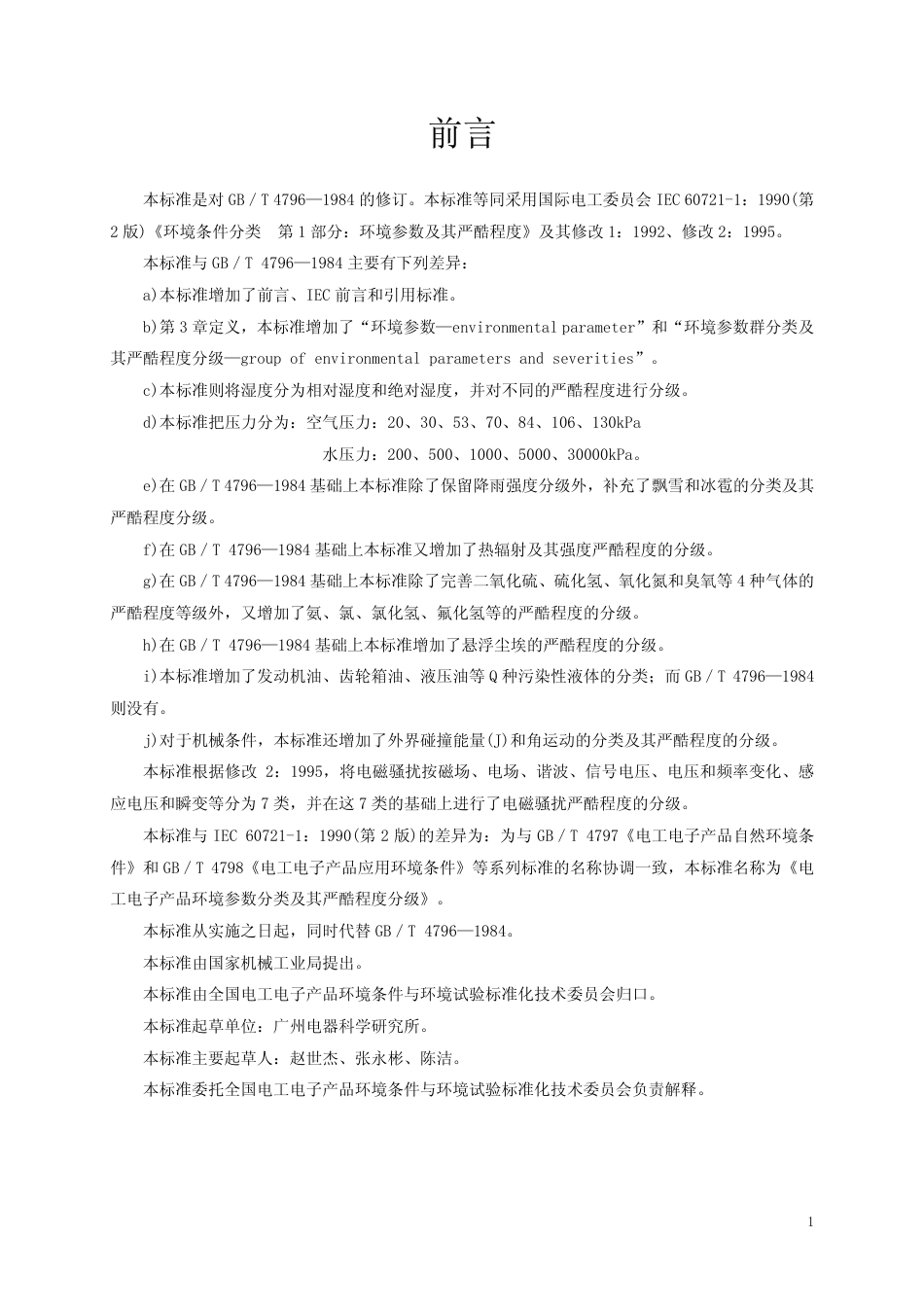 GBT 4796-2001 电工电子产品环境参数分类及其严酷程度分级.pdf_第2页