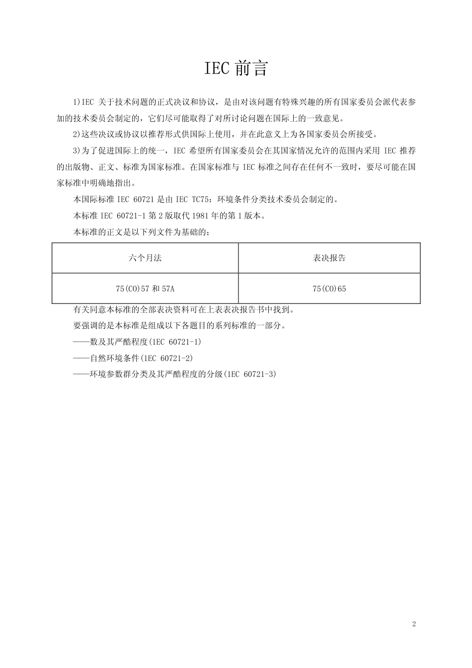 GBT 4796-2001 电工电子产品环境参数分类及其严酷程度分级.pdf_第3页