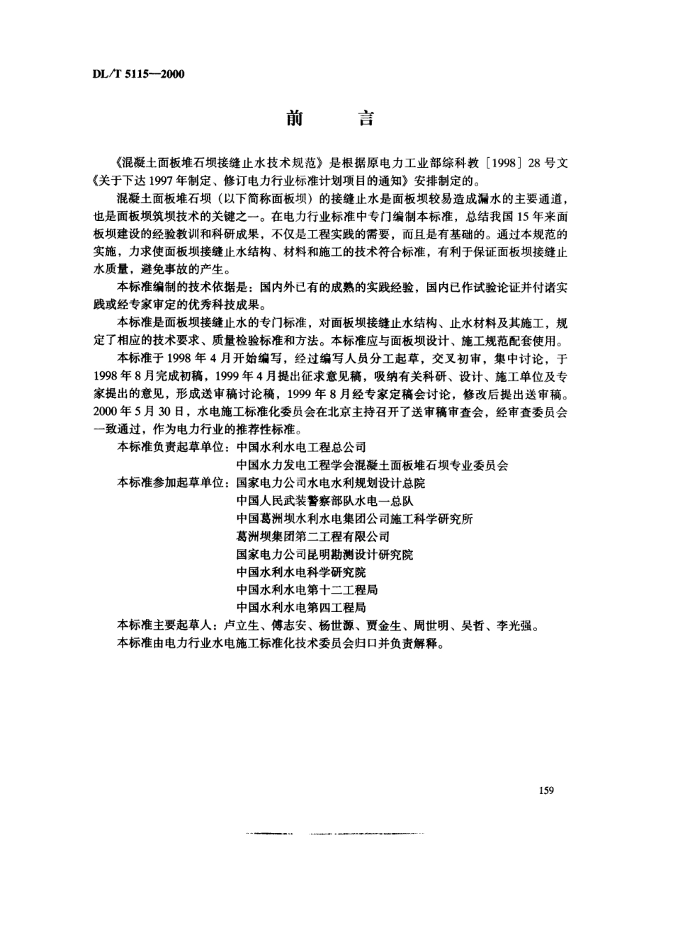 【电力行业标准】DLT 5115-2000 混凝土面板堆石坝接缝止水技术规范.pdf_第3页