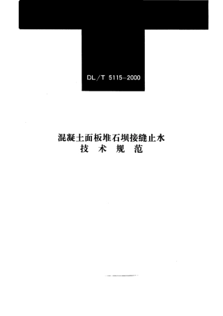 【电力行业标准】DLT 5115-2000 混凝土面板堆石坝接缝止水技术规范.pdf