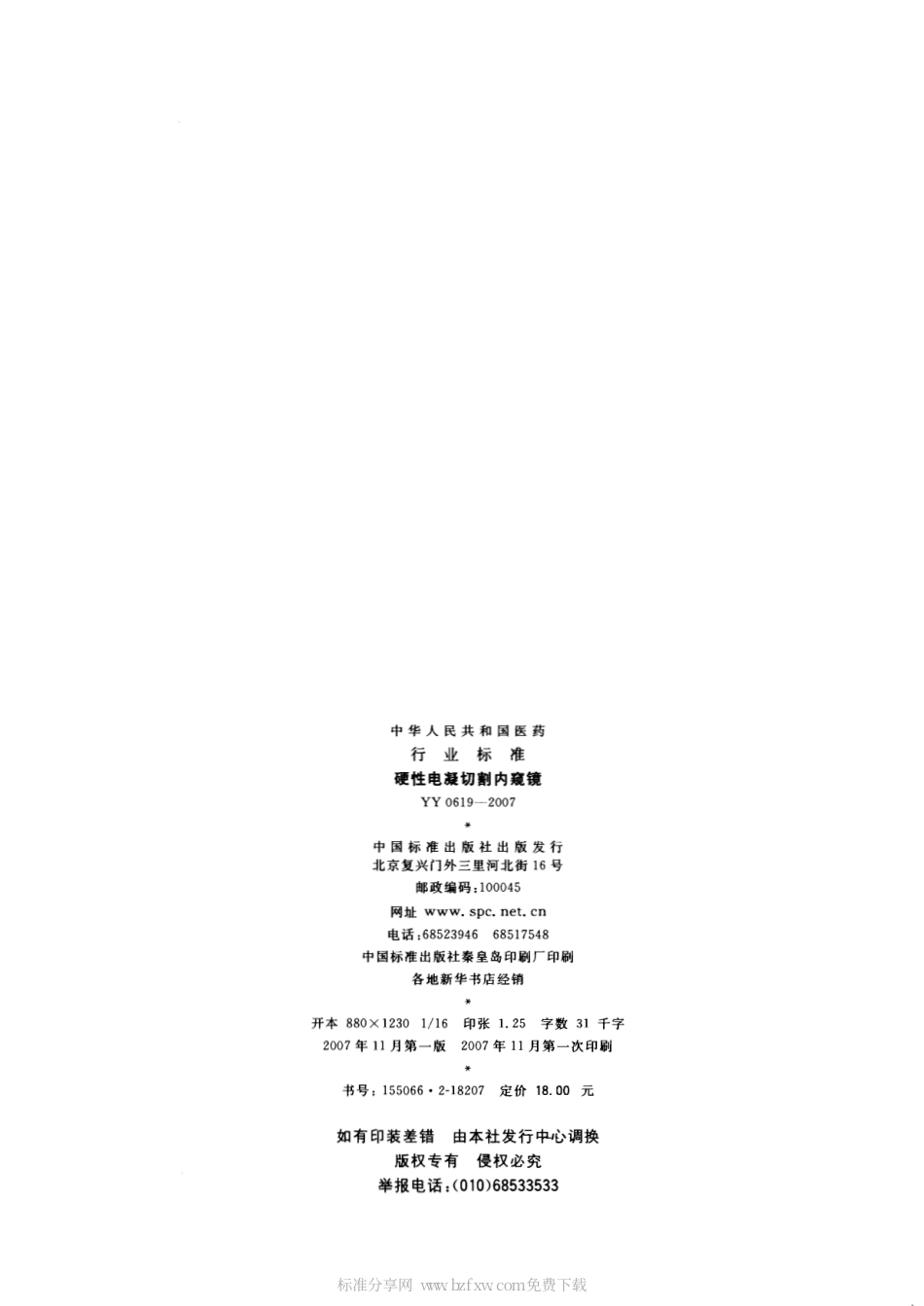 YY 0619-2007 硬性电凝切割内窥镜.pdf_第2页