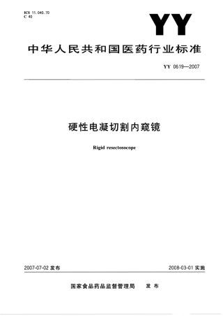 YY 0619-2007 硬性电凝切割内窥镜.pdf