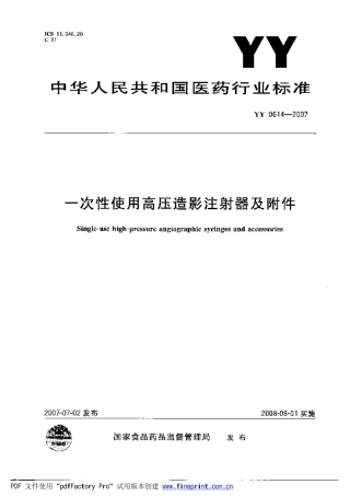YY 0614-2007 一次性使用高压造影注射器及附件.pdf