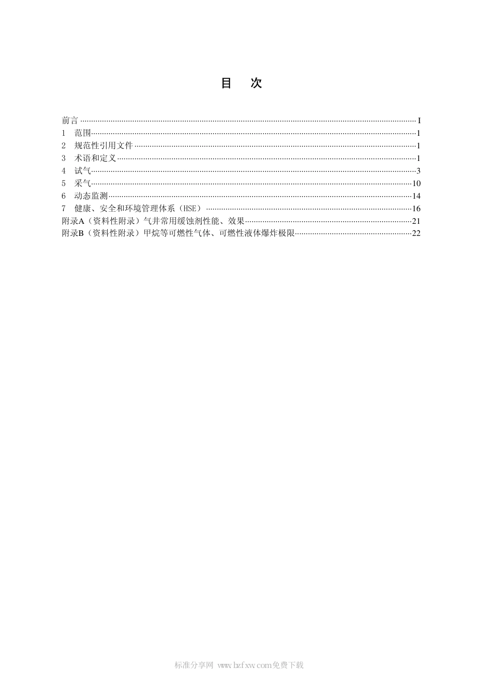 SYT 6125-2006 气井试气、采气及动态监测工艺规程.pdf_第2页