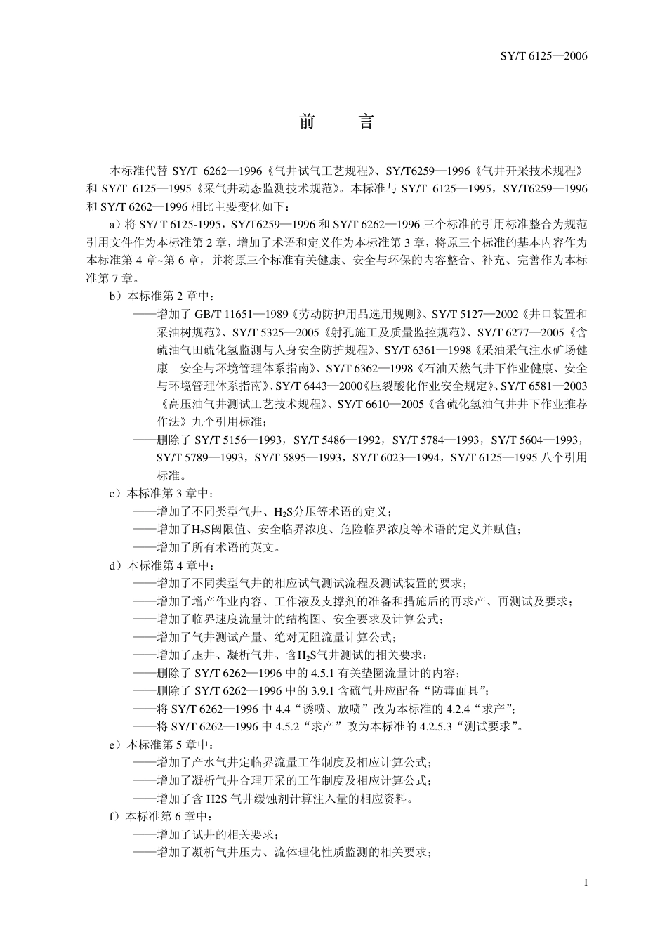 SYT 6125-2006 气井试气、采气及动态监测工艺规程.pdf_第3页