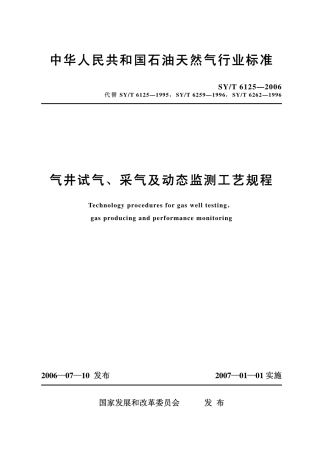 SYT 6125-2006 气井试气、采气及动态监测工艺规程.pdf