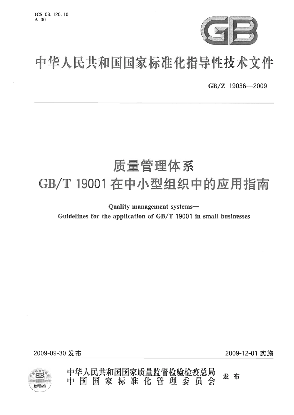 【国家职业卫生标准】GBZ 19036-2009 质量管理体系GBT 19001在中小型组织中的应用指南.pdf_第1页