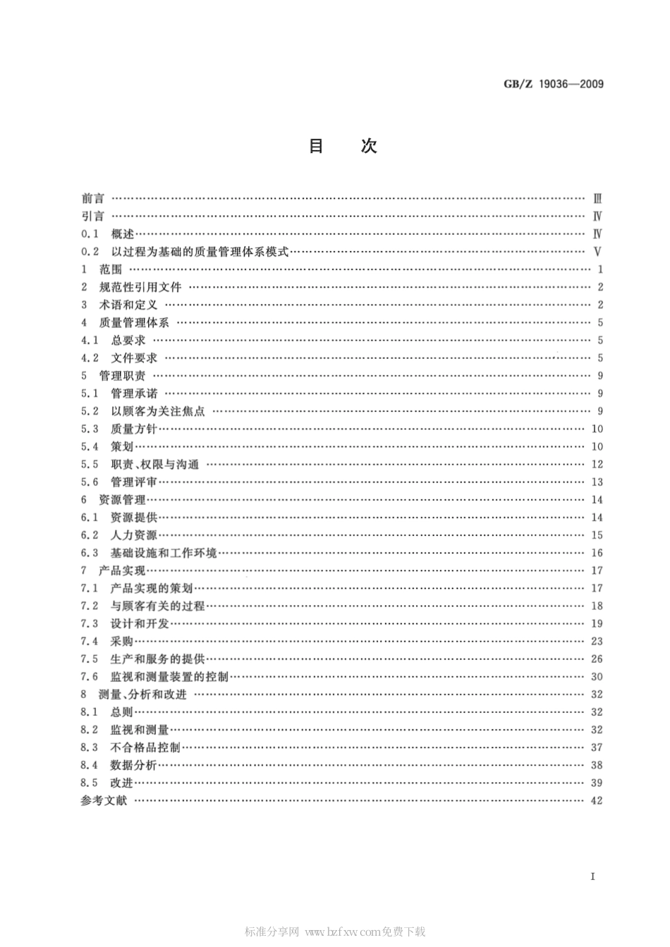 【国家职业卫生标准】GBZ 19036-2009 质量管理体系GBT 19001在中小型组织中的应用指南.pdf_第2页