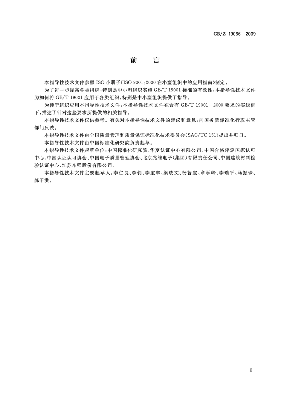 【国家职业卫生标准】GBZ 19036-2009 质量管理体系GBT 19001在中小型组织中的应用指南.pdf_第3页