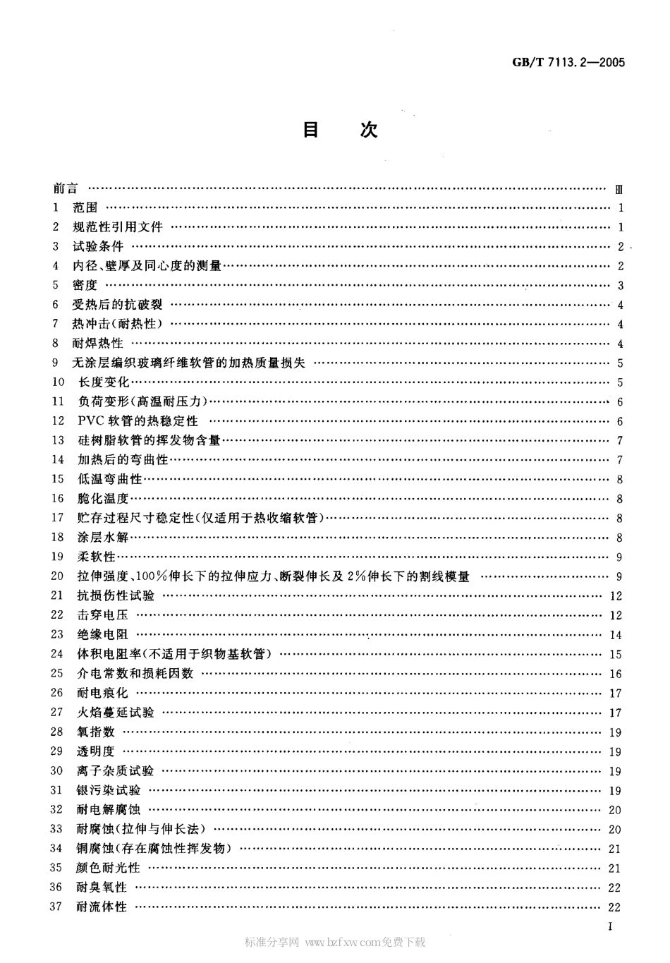 GBT 7113.2-2005 绝缘软管 试验方法.pdf_第2页